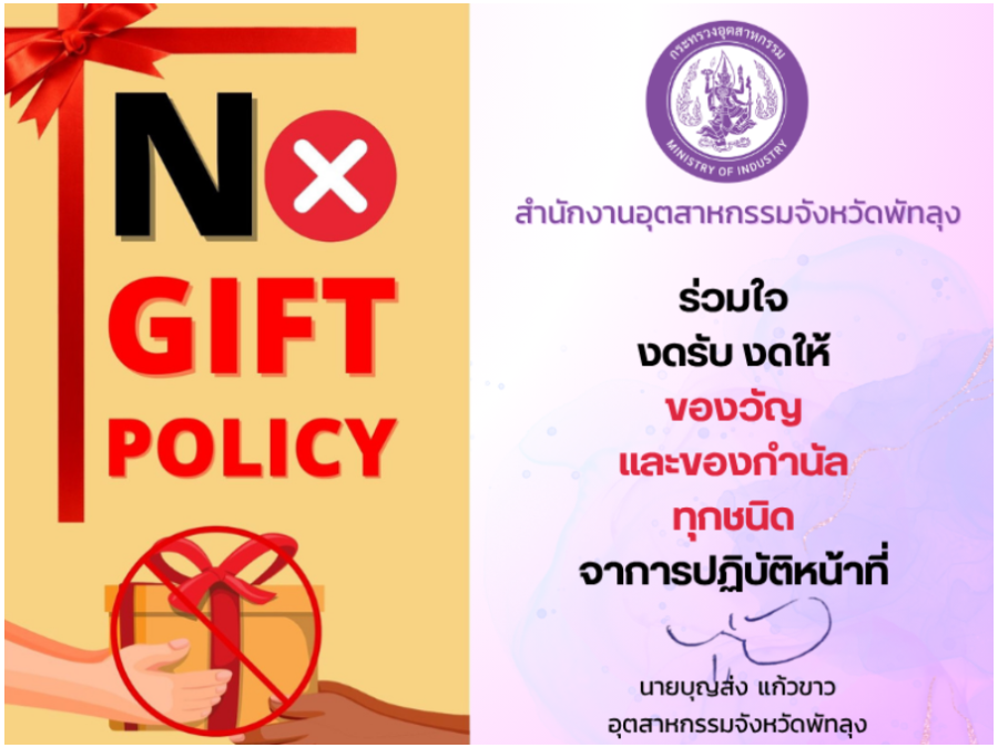 ประกาศเจตนารมณ์นโยบาย No Gift Policy จากการปฏิบัติหน้าที่ ประจำปีงบประมาณ พ.ศ. 2569