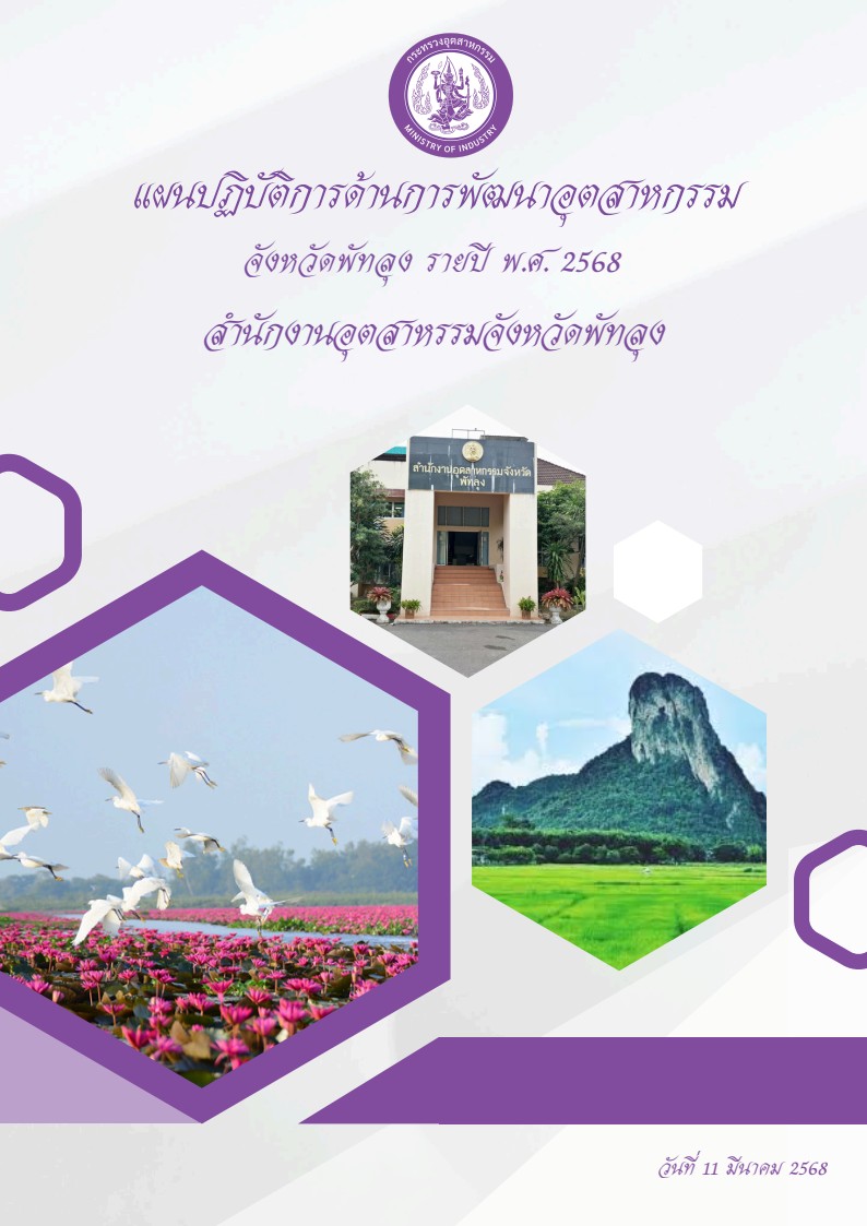 สอจ-พัทลุง